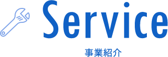 Service 事業内容