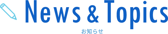 News&Topics お知らせ